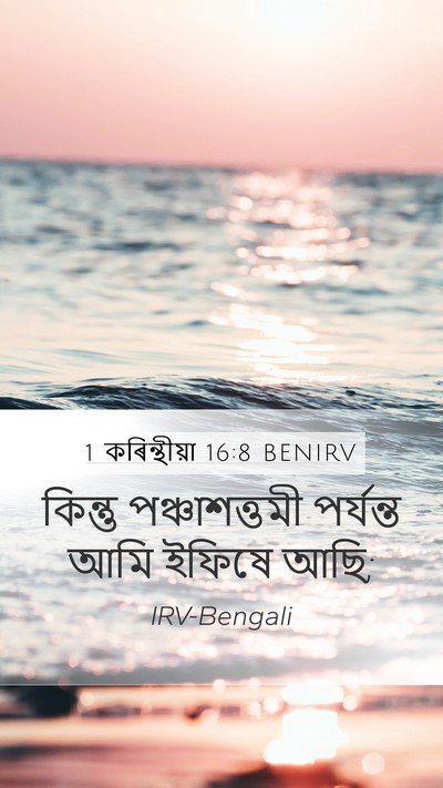 1 কৰিন্থীয়া 16:8 BENIRV Bible Verse Image