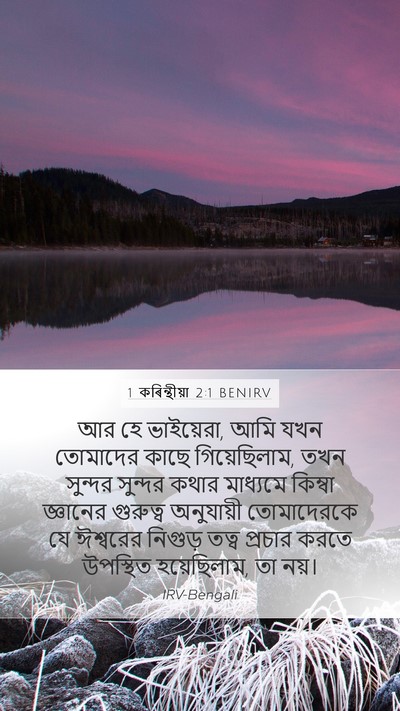 1 কৰিন্থীয়া 2:1 BENIRV Bible Verse Image
