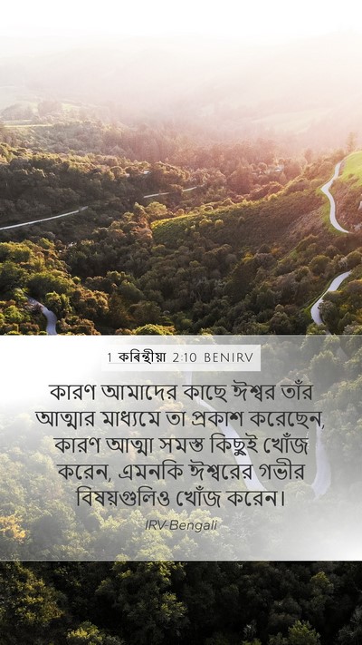 1 কৰিন্থীয়া 2:10 BENIRV Bible Verse Image