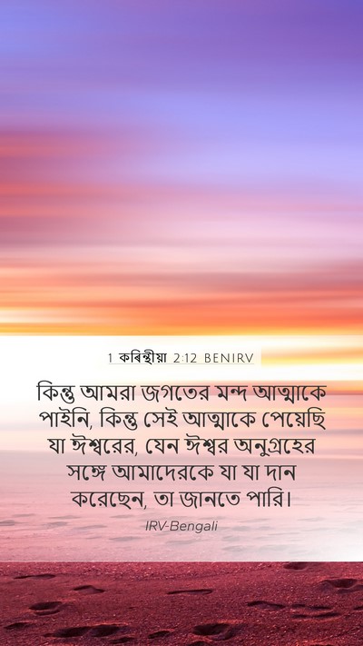 1 কৰিন্থীয়া 2:12 BENIRV Bible Verse Image