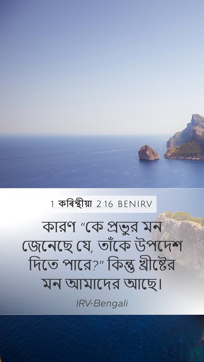 1 কৰিন্থীয়া 2:16 BENIRV Mobile Phone Wallpaper - কারণ “কে প্রভুর মন - Mobile Bible Verse Wallpaper