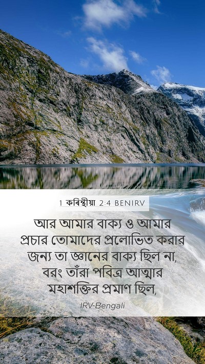 1 কৰিন্থীয়া 2:4 BENIRV Bible Verse Image