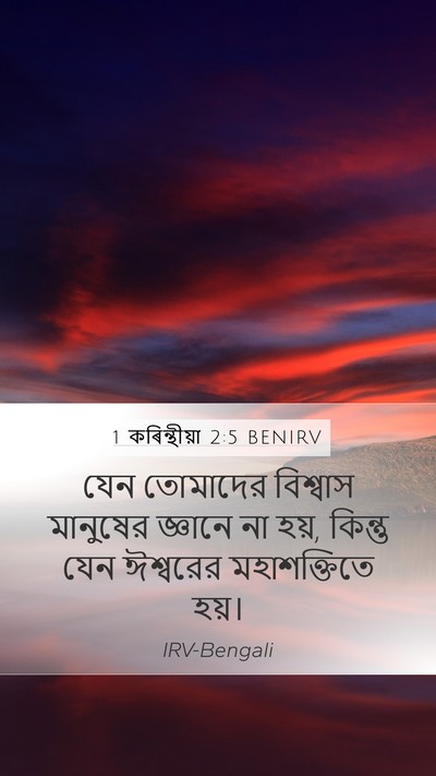1 কৰিন্থীয়া 2:5 BENIRV Bible Verse Image