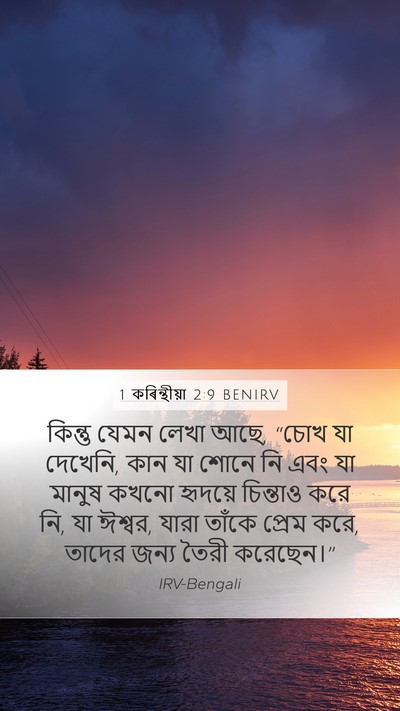 1 কৰিন্থীয়া 2:9 BENIRV Bible Verse Image