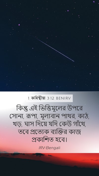 1 কৰিন্থীয়া 3:12 BENIRV Bible Verse Image