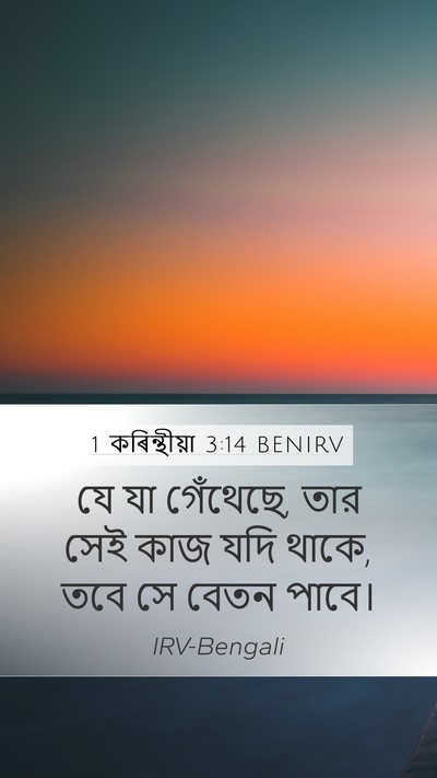 1 কৰিন্থীয়া 3:14 BENIRV Bible Verse Image