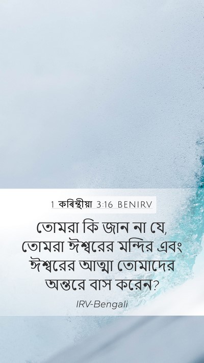 1 কৰিন্থীয়া 3:16 BENIRV Bible Verse Image