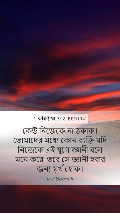 1 কৰিন্থীয়া 3:18 BENIRV Bible Verse Image