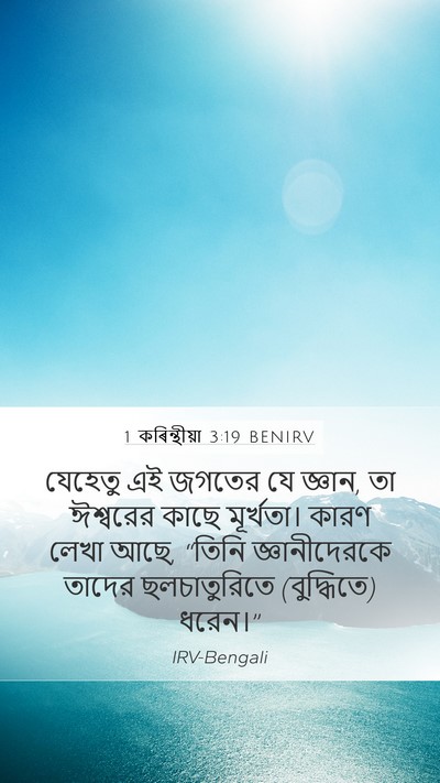 1 কৰিন্থীয়া 3:19 BENIRV Bible Verse Image