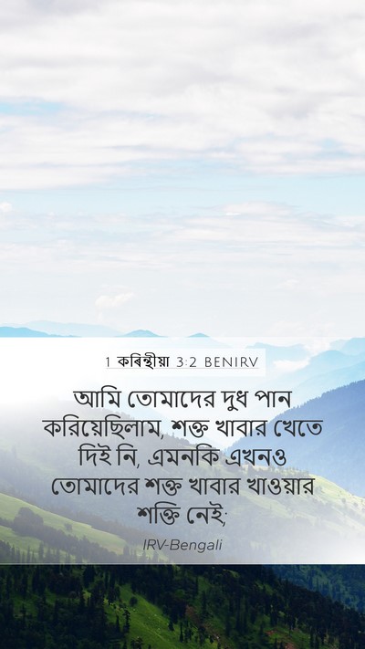 1 কৰিন্থীয়া 3:2 BENIRV Bible Verse Image