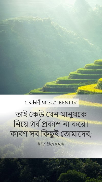 1 কৰিন্থীয়া 3:21 BENIRV Bible Verse Image