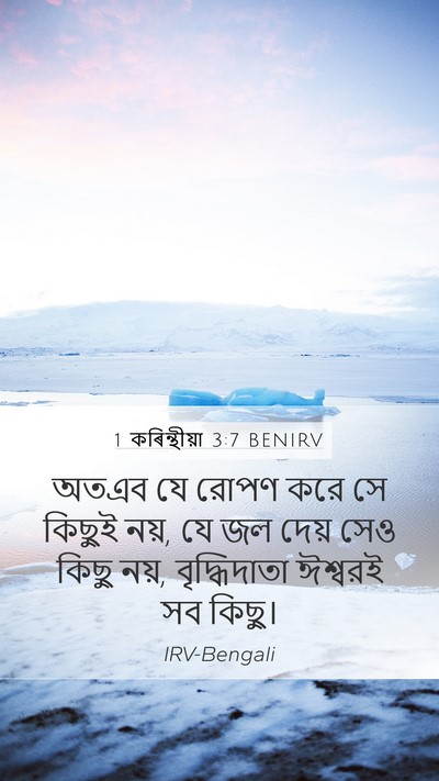 1 কৰিন্থীয়া 3:7 BENIRV Bible Verse Image