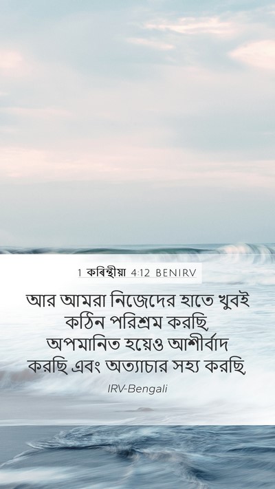1 কৰিন্থীয়া 4:12 BENIRV Bible Verse Image