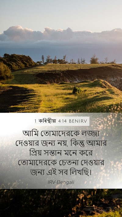 1 কৰিন্থীয়া 4:14 BENIRV Bible Verse Image