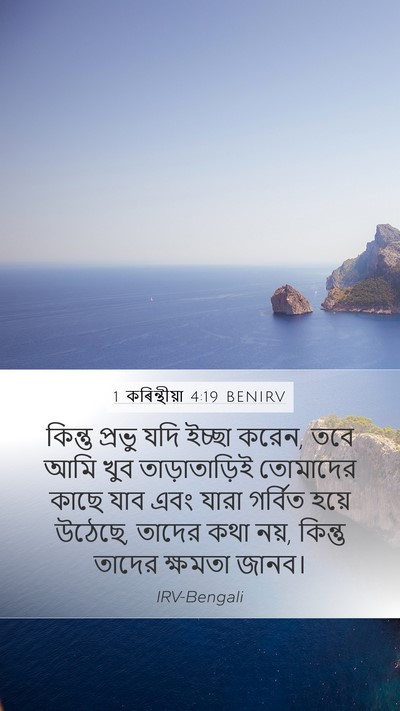 1 কৰিন্থীয়া 4:19 BENIRV Bible Verse Image