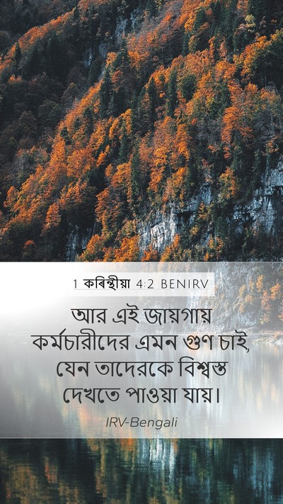 1 কৰিন্থীয়া 4:2 BENIRV Bible Verse Image
