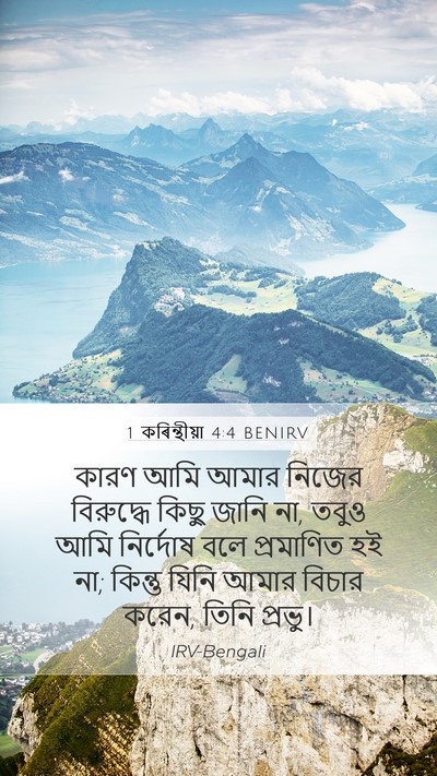 1 কৰিন্থীয়া 4:4 BENIRV Bible Verse Image