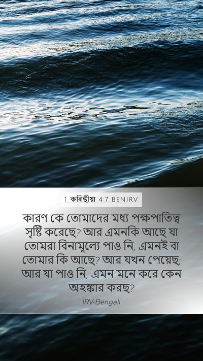 1 কৰিন্থীয়া 4:7 BENIRV Bible Verse Image