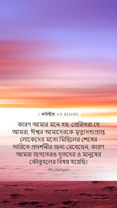 1 কৰিন্থীয়া 4:9 BENIRV Bible Verse Image
