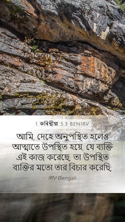 1 কৰিন্থীয়া 5:3 BENIRV Bible Verse Image