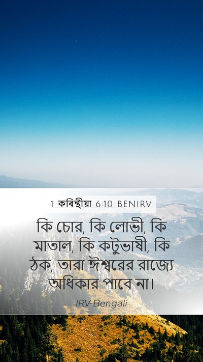 1 কৰিন্থীয়া 6:10 BENIRV Bible Verse Image