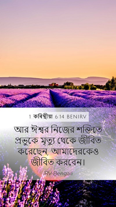 1 কৰিন্থীয়া 6:14 BENIRV Bible Verse Image