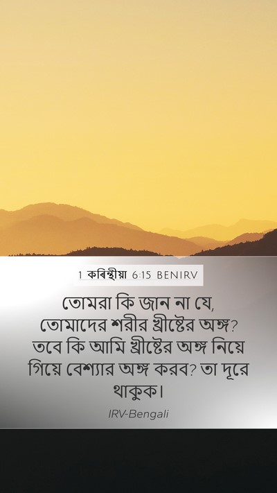 1 কৰিন্থীয়া 6:15 BENIRV Bible Verse Image