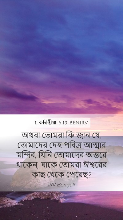 1 কৰিন্থীয়া 6:19 BENIRV Bible Verse Image