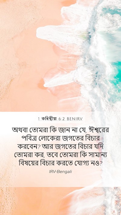 1 কৰিন্থীয়া 6:2 BENIRV Bible Verse Image