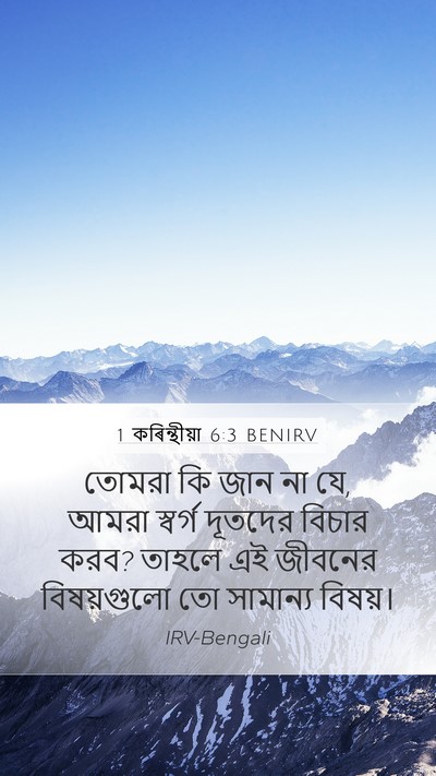 1 কৰিন্থীয়া 6:3 BENIRV Mobile Phone Wallpaper - তোমরা কি জান না যে, - Mobile Bible Verse Wallpaper