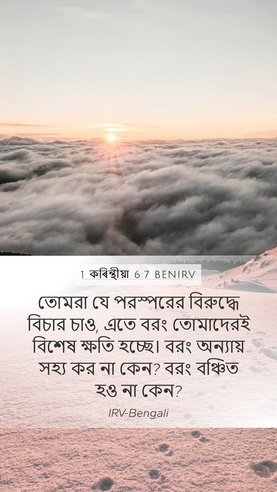 1 কৰিন্থীয়া 6:7 BENIRV Bible Verse Image
