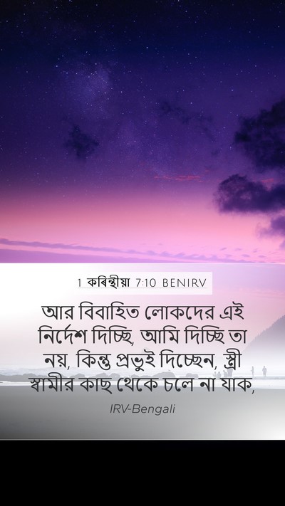 1 কৰিন্থীয়া 7:10 BENIRV Bible Verse Image