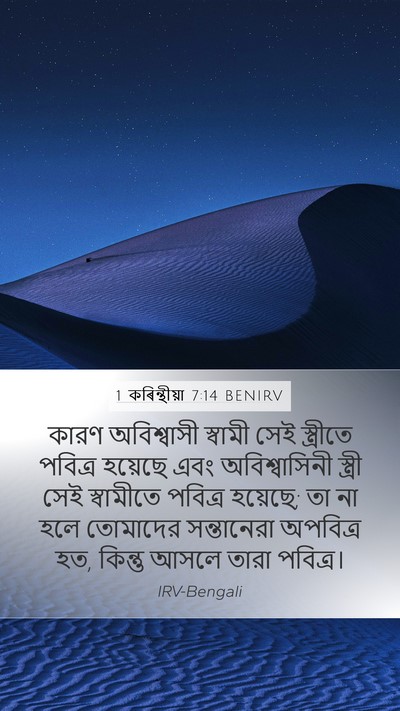 1 কৰিন্থীয়া 7:14 BENIRV Bible Verse Image
