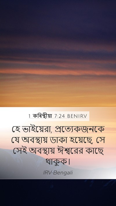 1 কৰিন্থীয়া 7:24 BENIRV Bible Verse Image