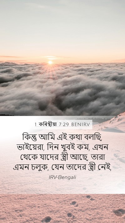 1 কৰিন্থীয়া 7:29 BENIRV Bible Verse Image