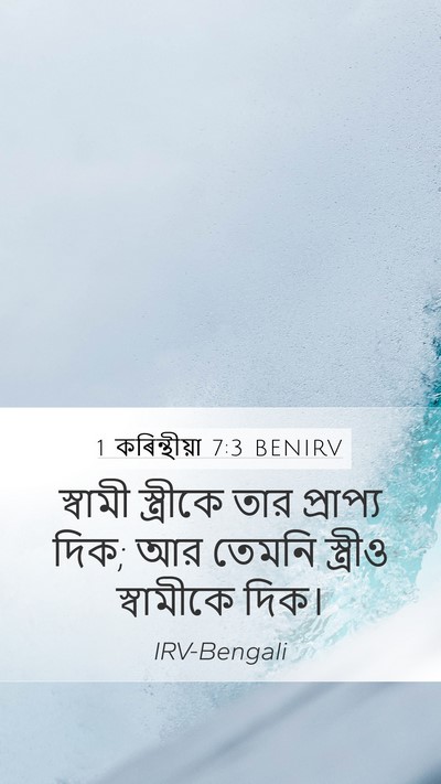 1 কৰিন্থীয়া 7:3 BENIRV Bible Verse Image