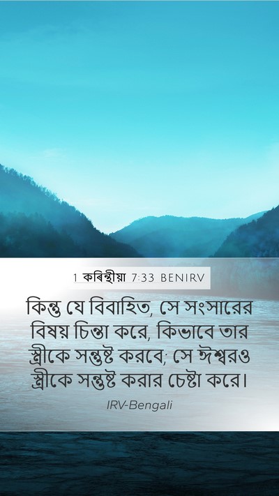 1 কৰিন্থীয়া 7:33 BENIRV Bible Verse Image