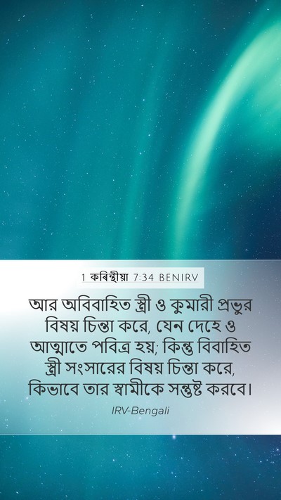 1 কৰিন্থীয়া 7:34 BENIRV Bible Verse Image