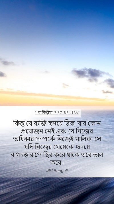 1 কৰিন্থীয়া 7:37 BENIRV Bible Verse Image