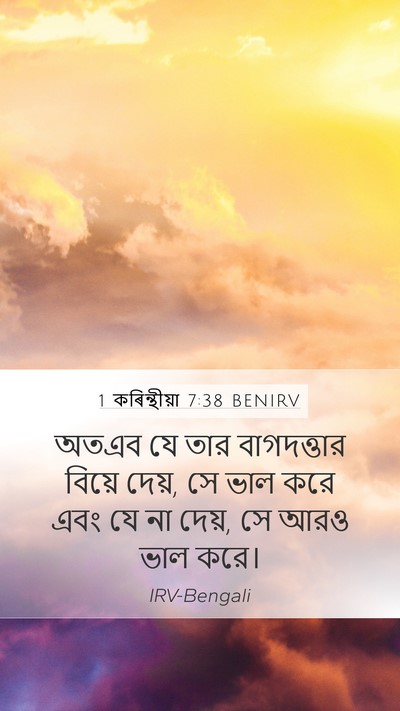 1 কৰিন্থীয়া 7:38 BENIRV Bible Verse Image