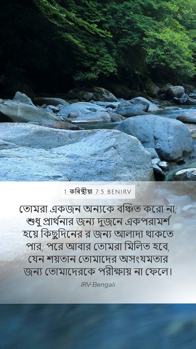 1 কৰিন্থীয়া 7:5 BENIRV Bible Verse Image