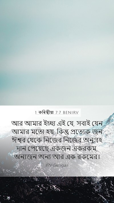 1 কৰিন্থীয়া 7:7 BENIRV Bible Verse Image