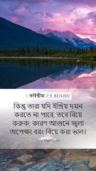 1 কৰিন্থীয়া 7:9 BENIRV Bible Verse Image