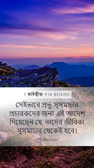 1 কৰিন্থীয়া 9:14 BENIRV Bible Verse Image