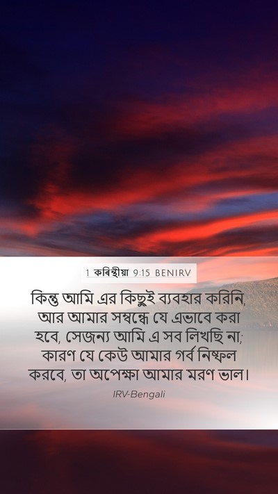 1 কৰিন্থীয়া 9:15 BENIRV Bible Verse Image
