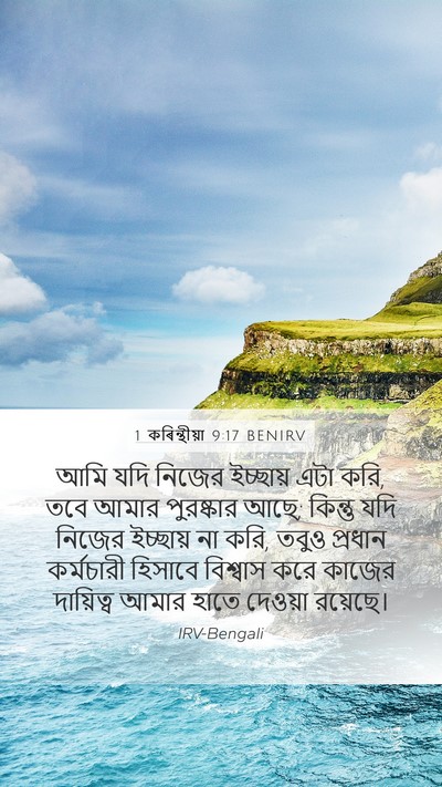 1 কৰিন্থীয়া 9:17 BENIRV Bible Verse Image