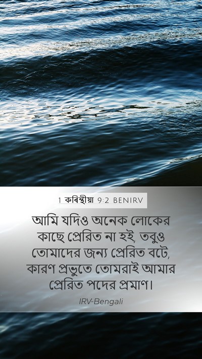 1 কৰিন্থীয়া 9:2 BENIRV Mobile Phone Wallpaper - আমি যদিও অনেক - Mobile Bible Verse Wallpaper
