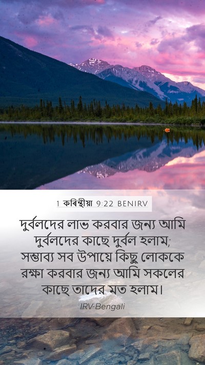 1 কৰিন্থীয়া 9:22 BENIRV Bible Verse Image