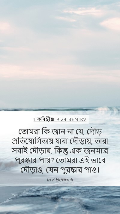 1 কৰিন্থীয়া 9:24 BENIRV Bible Verse Image