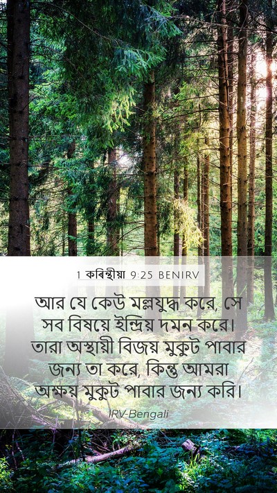 1 কৰিন্থীয়া 9:25 BENIRV Bible Verse Image